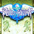 Favorite Dear ~Jyunpaku no Yogensha~ Favorite Dear ~Jyunpaku no Yogensha~